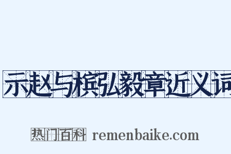 示赵与槟弘毅章近义词是什么意思的图片
